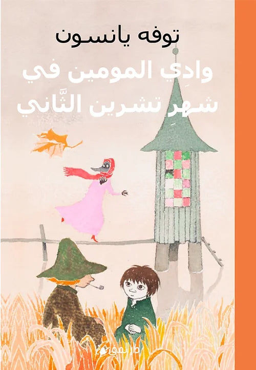 وادي المومين في شهر تشرين الثاني - غلاف مُقوّى
