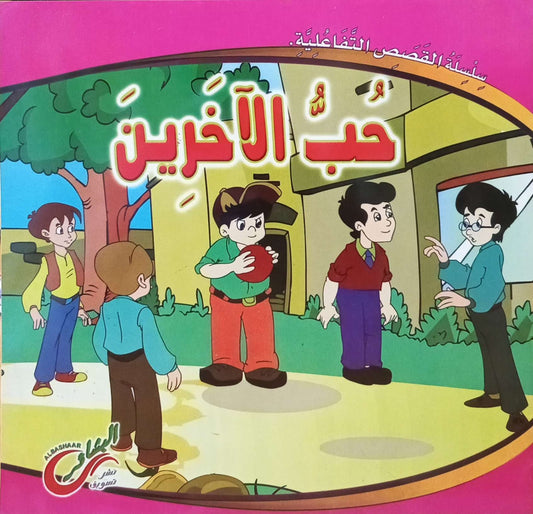 حب الآخرين - سلسلة القصص التفاعلية