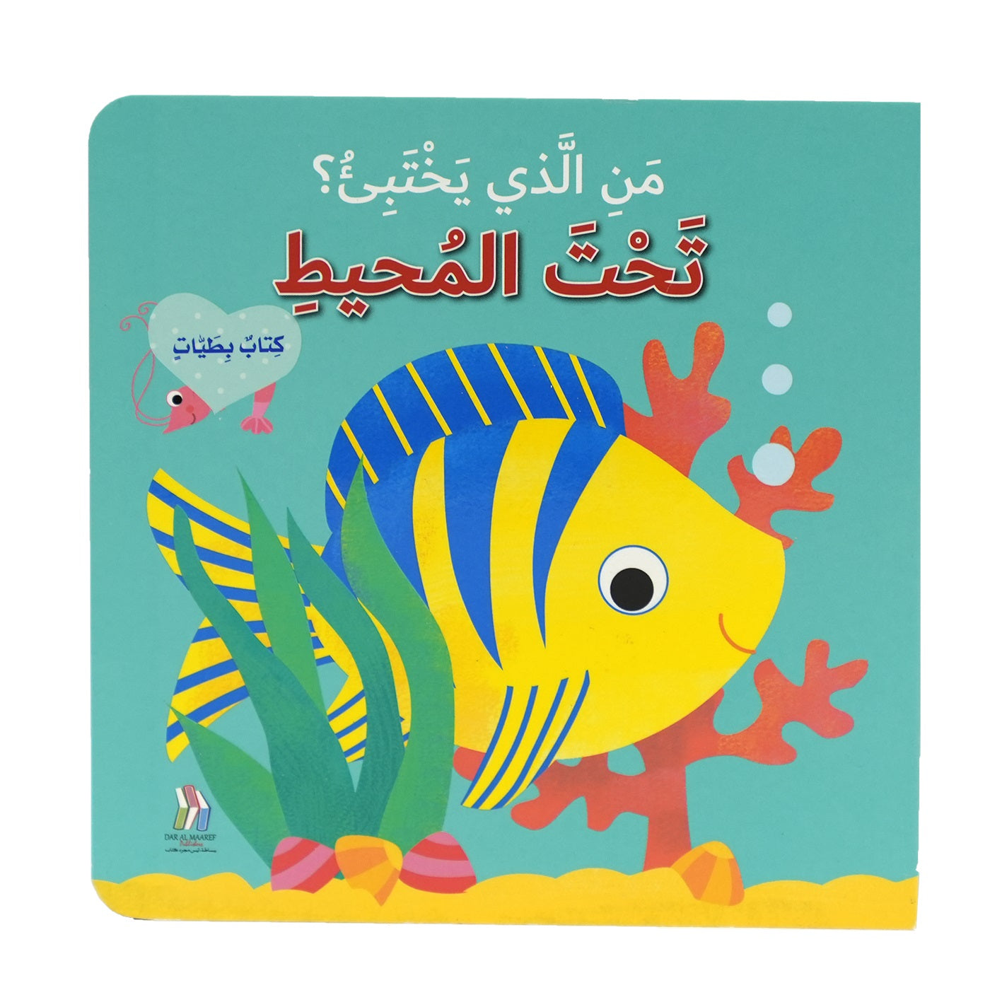 تحت المحيط - سلسلة من الذي يختبئ؟ - ورق مُقوّى