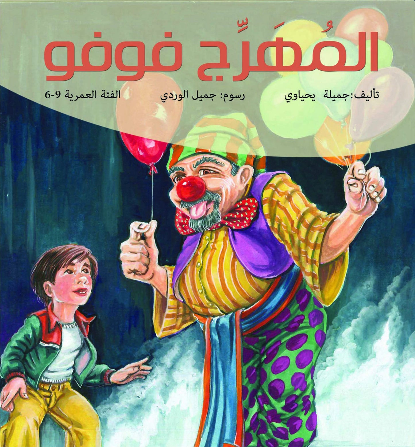 المهرج فوفو