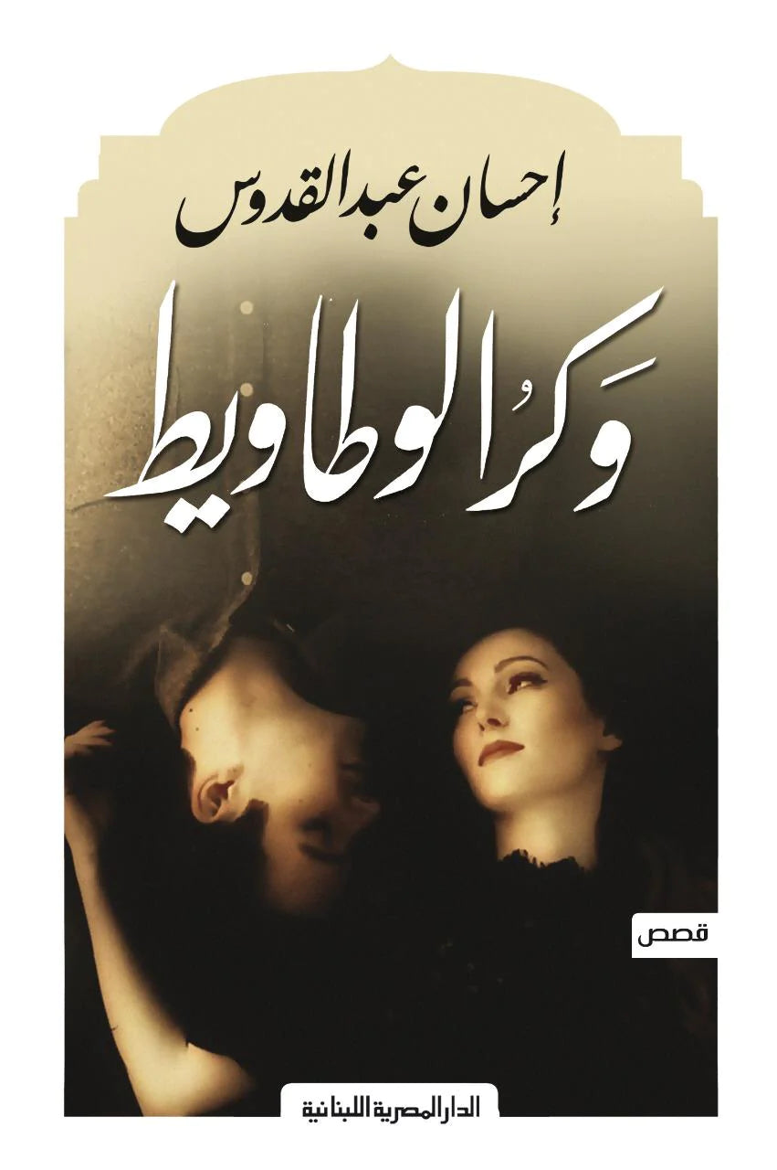 وكر الوطاويط - قصص