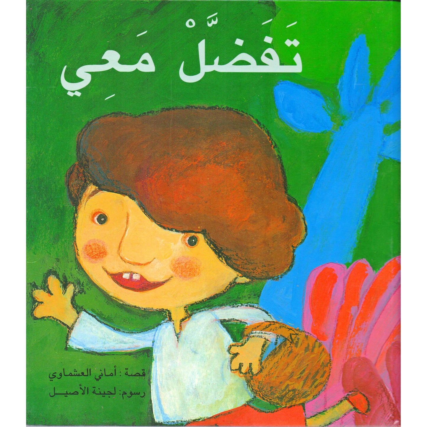 تفضل معي