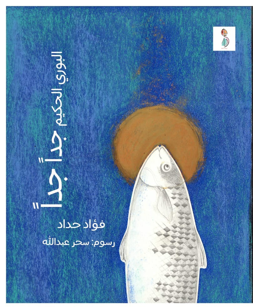 البوري الحكيم جداًَ جداً