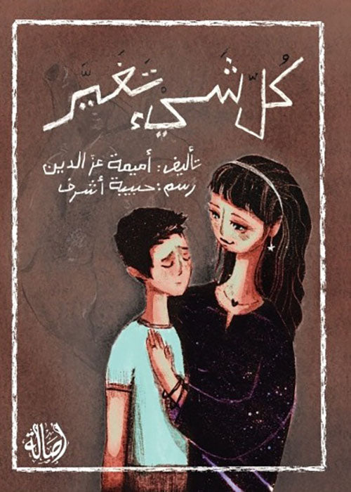 كل شيء تغير