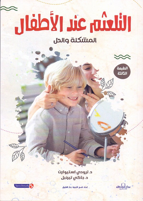 التلعثم عند الأطفال - المشكلة والحل