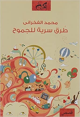 طرق سرية للجموح - قصص