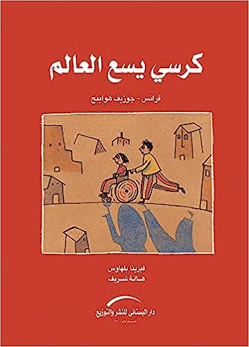 كرسي يسع العالم