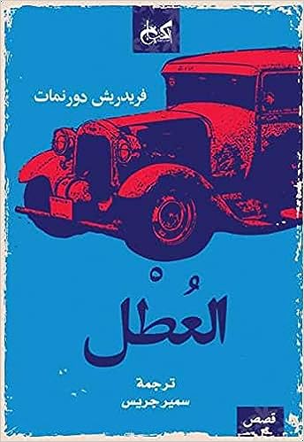 العطل - قصص