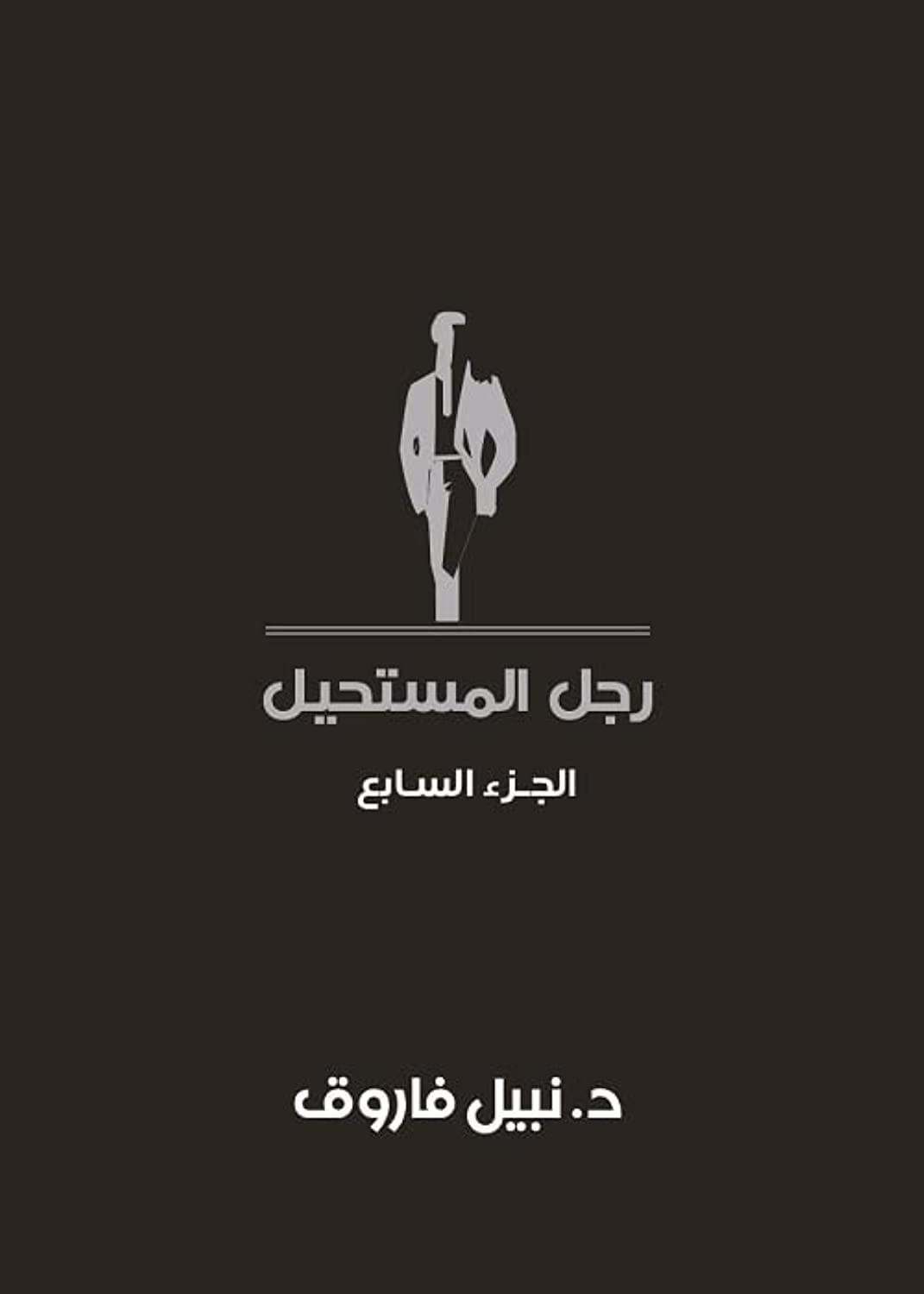 مجلد رجل المستحيل - المجلد السابع - غلاف مُقوّى