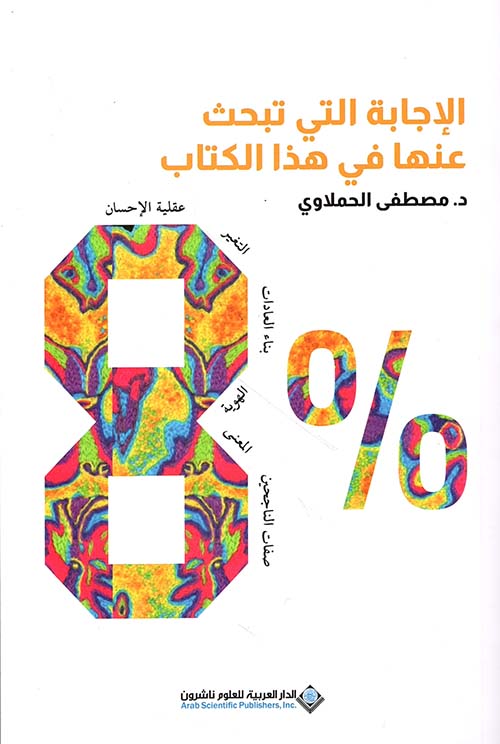 8% الإجابة التي تبحث عنها في هذا الكتاب - عقلية الإحسان، التغير، بناء العادات، الهوية، المعنى، صفات الناجحين