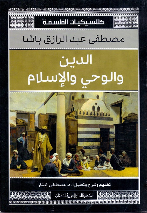 الدين والوحي والإسلام