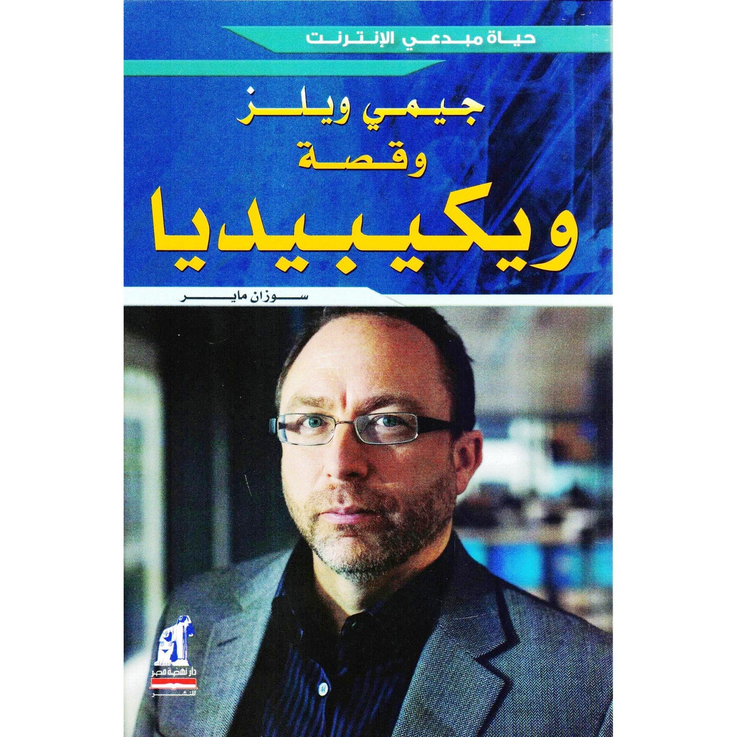 جيمى ويلز وقصة ويكيبيديا - سلسلة حياة مبدعي الإنترنت