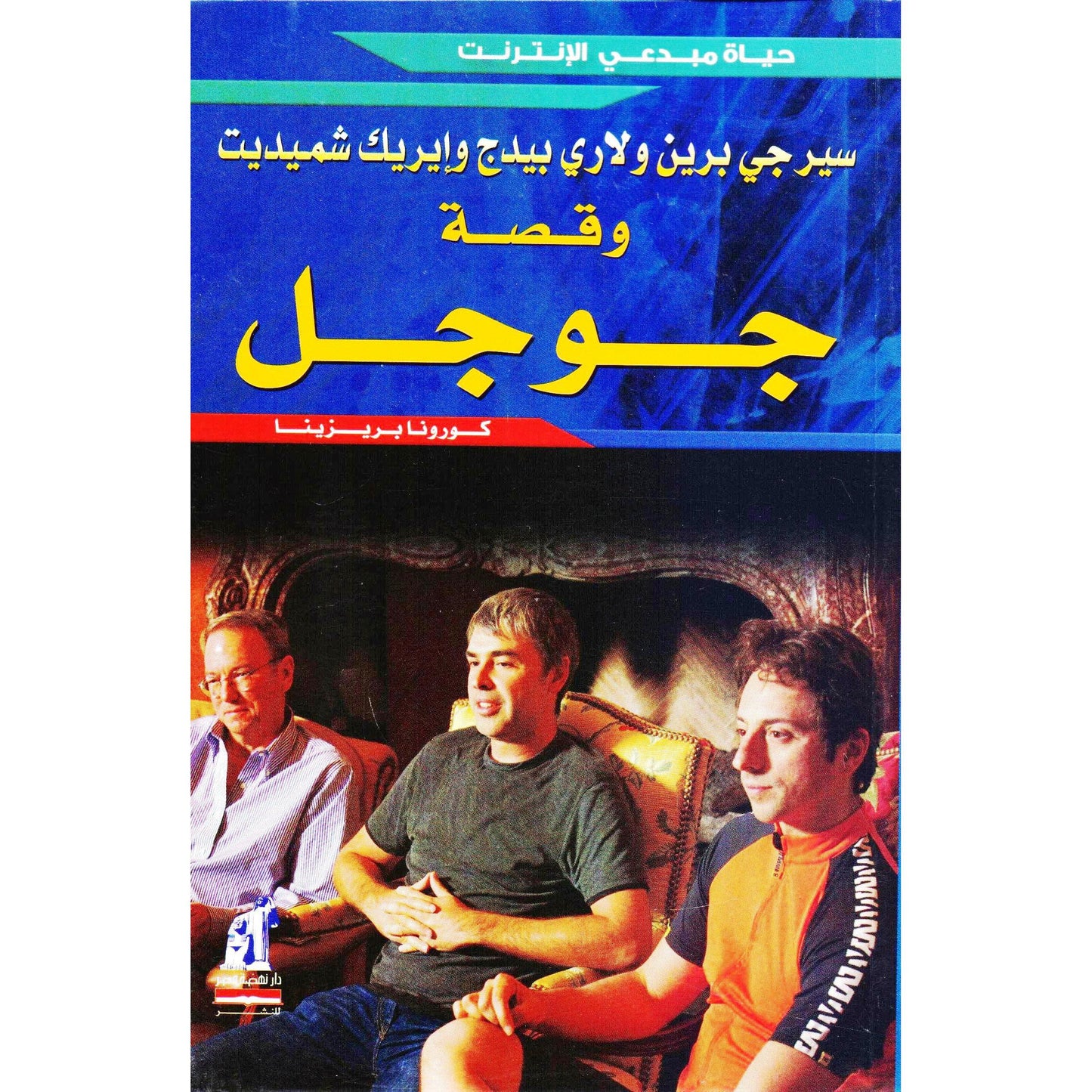 سير جى برين ولارى بيدج وإيريك شميديت وقصة جوجل - سلسلة حياة مبدعي الانترنت
