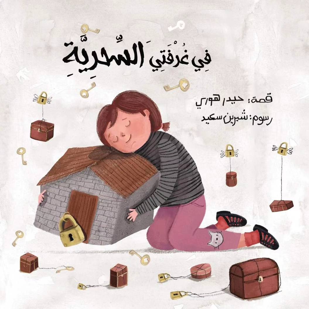 في غرفتي السحرية