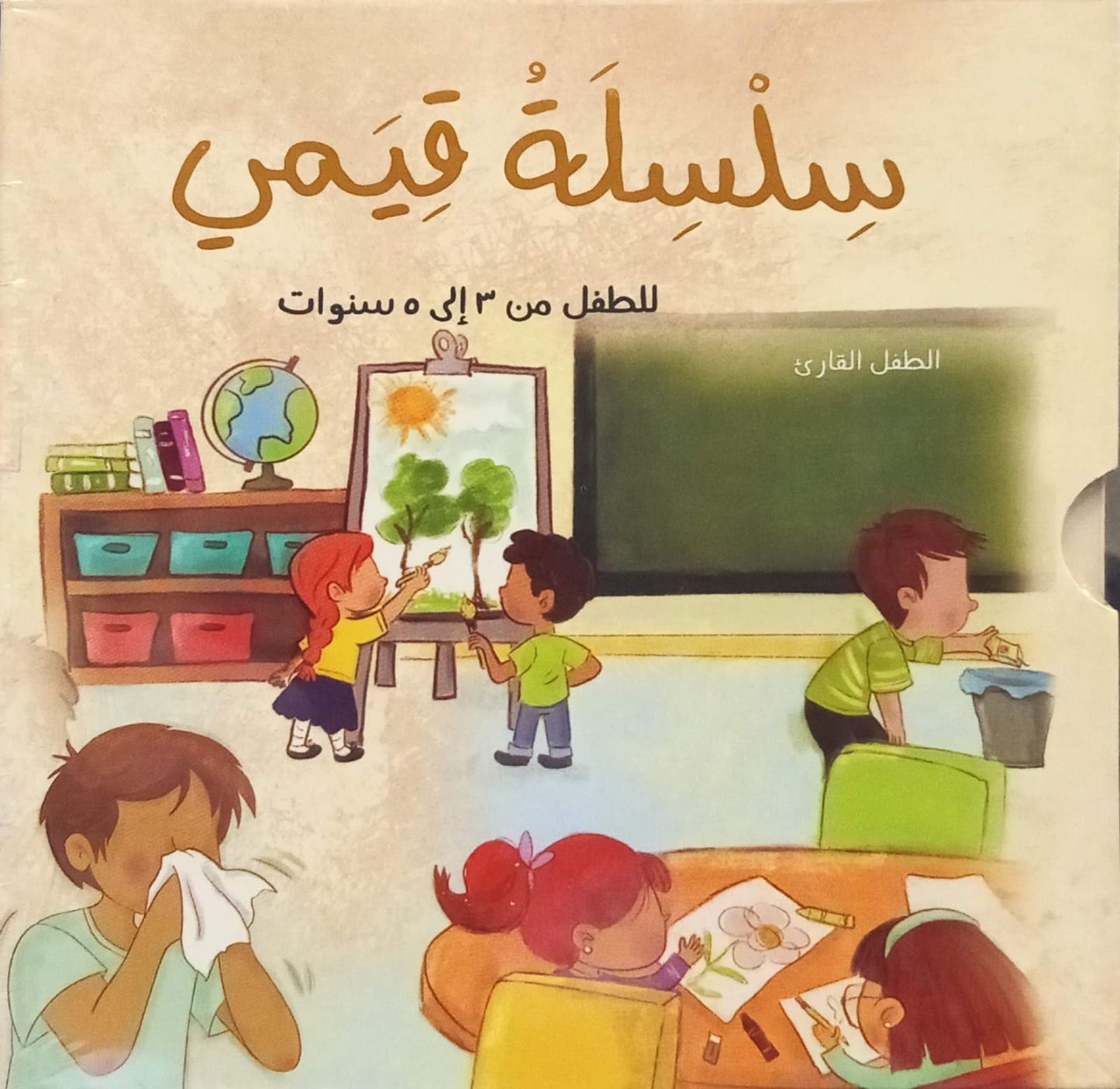 سلسلة قيمي - 5 كتب - ورق مقوى