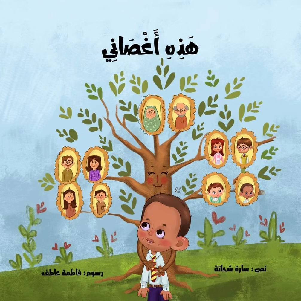هذه أغصاني - شعر قصصي