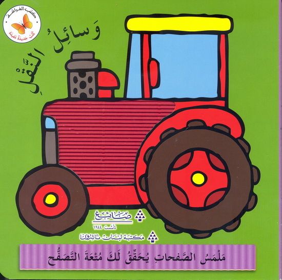 وسائل النقل - سلسلة كتب جديدة مفيدة - ورق مُقوّى