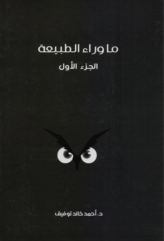 ما وراء الطبيعة - المجلد الأول - غلاف مُقوّى