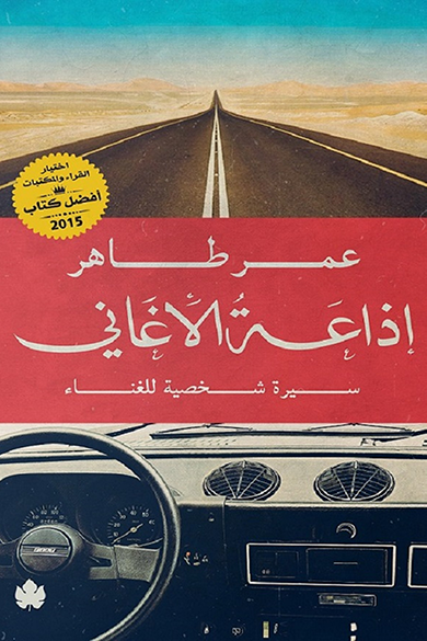 إذاعة الأغاني: سيرة شخصية للغناء