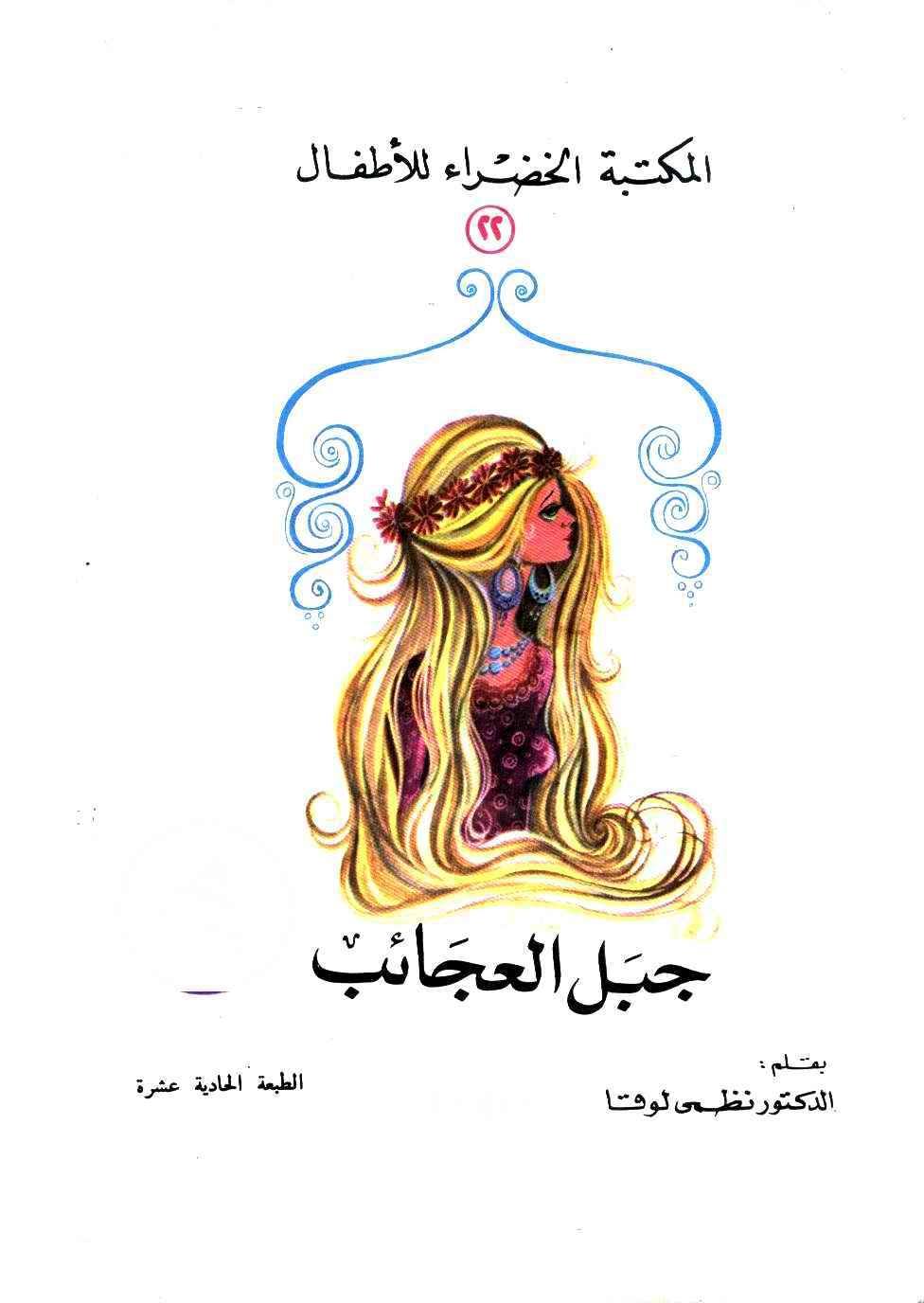جبل العجائب - 22 سلسلة المكتبة الخضراء