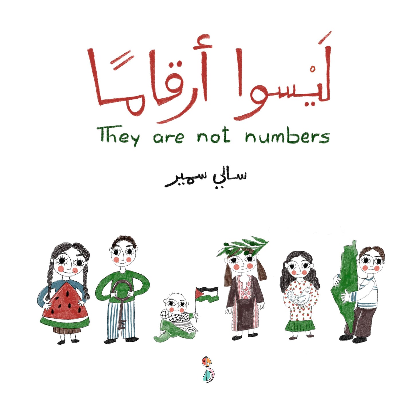 ليسوا أرقاماً - They are not Numbers