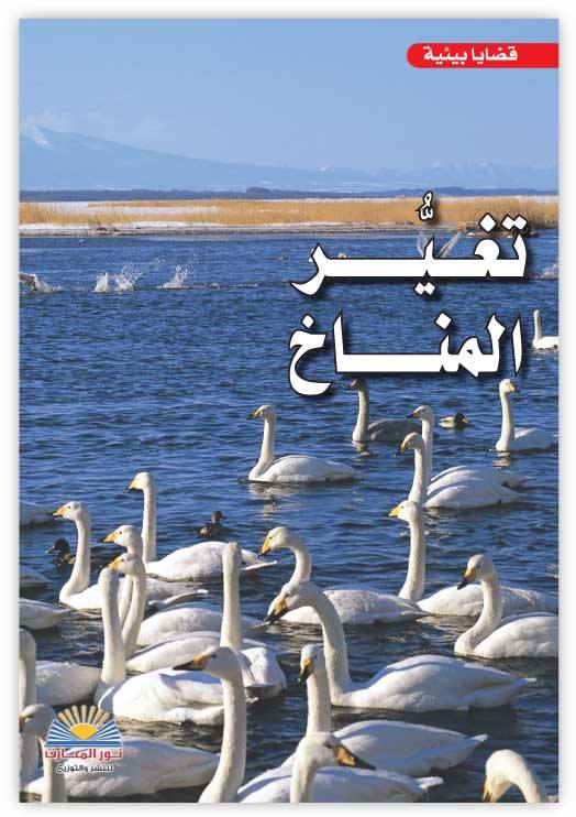 تغير المناخ - سلسلة قضايا بيئية