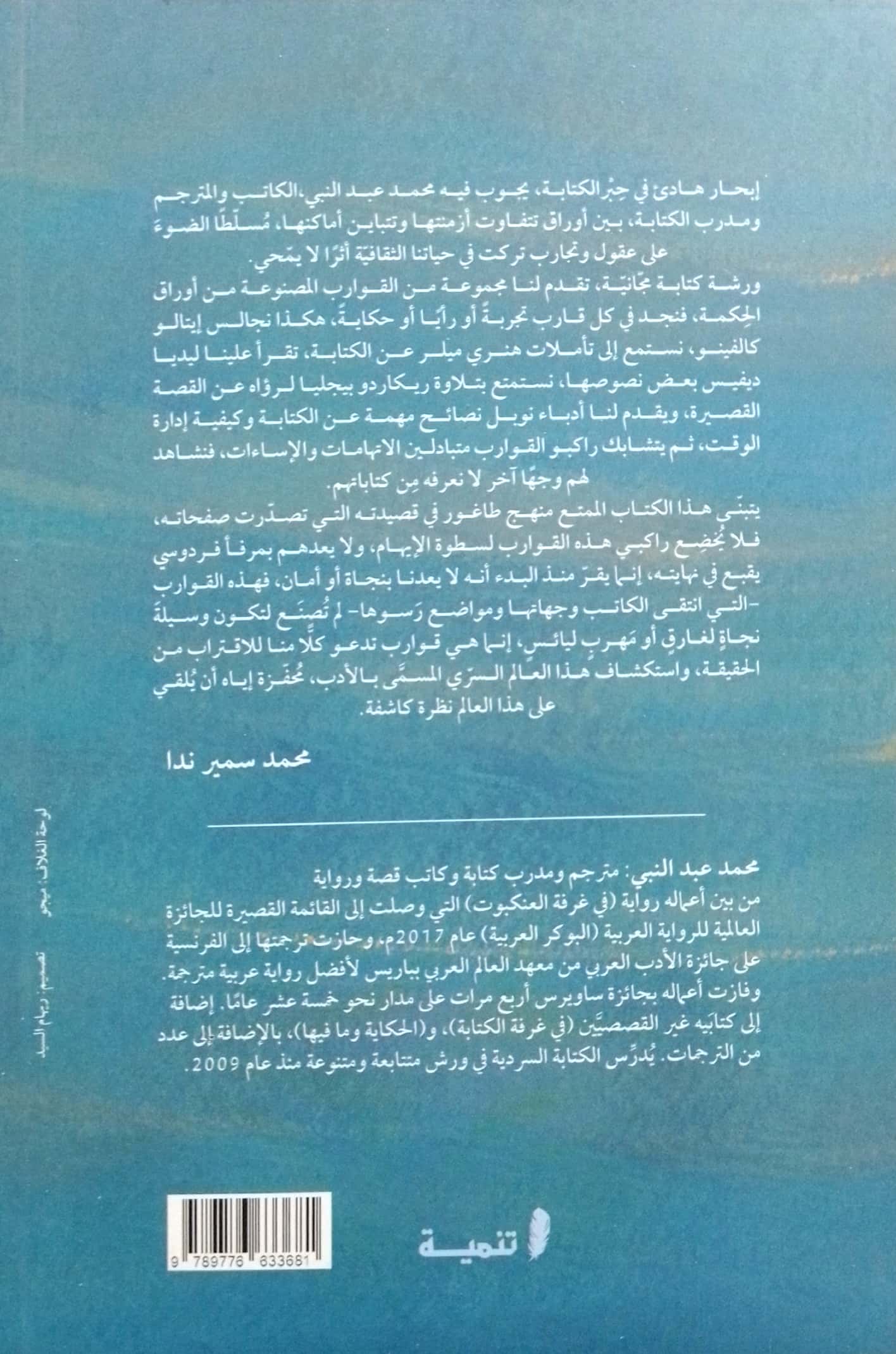 قوارب ورقية - نصوص ونصائح في الكتابة الأدبية