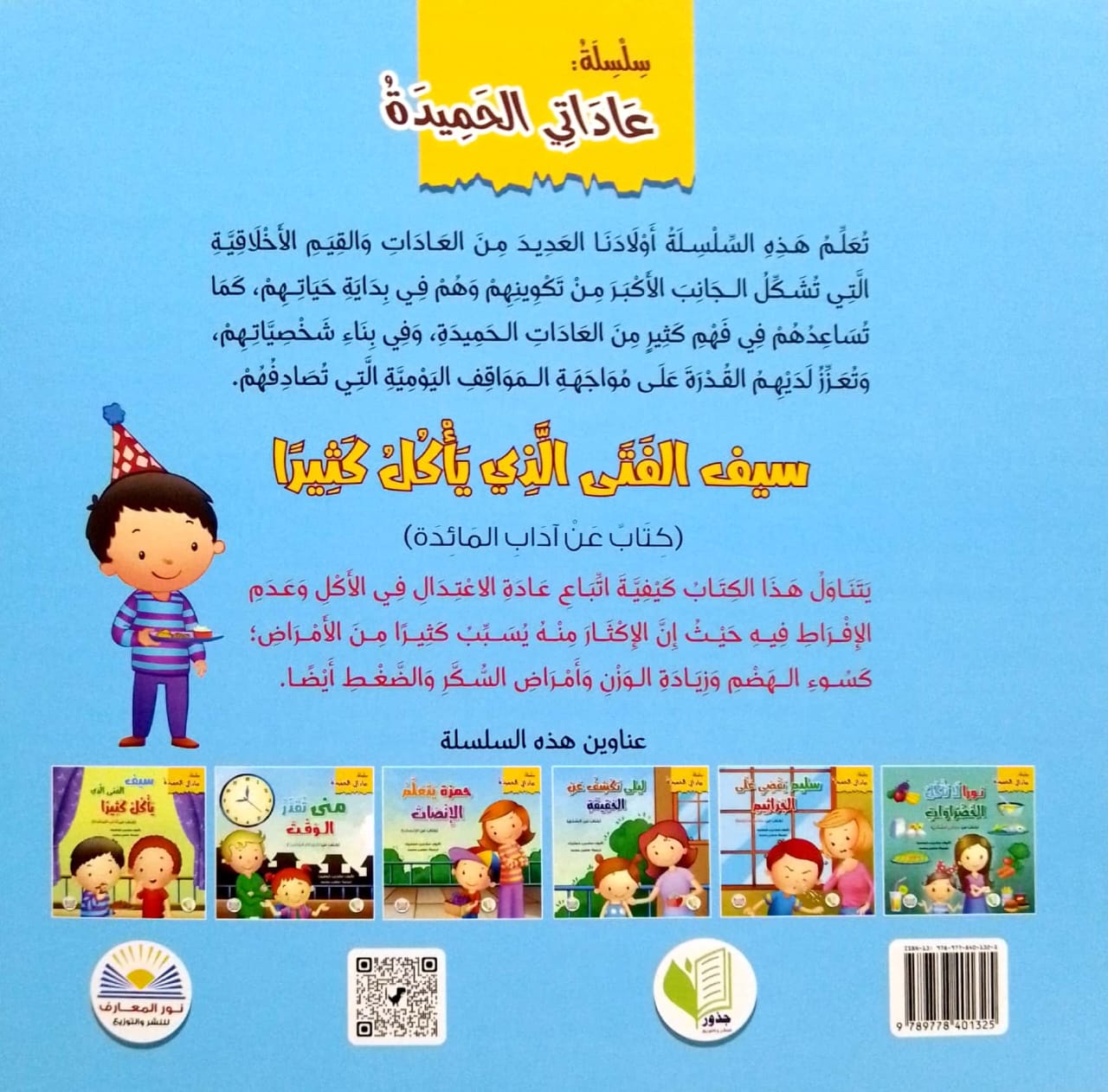 سيف الفتى الذي يأكل كثيراً - سلسلة عاداتي الحميدة