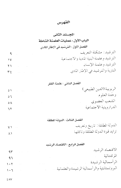 العلمانية الجزئية والعلمانية الشاملة - الجزء الثاني