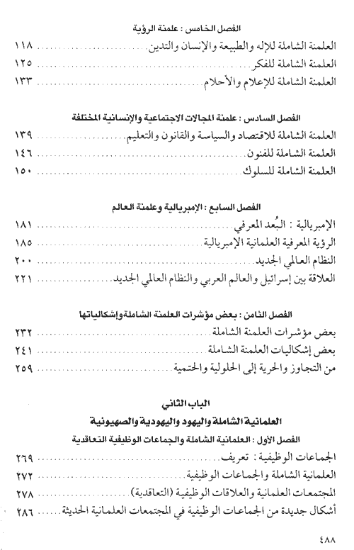 العلمانية الجزئية والعلمانية الشاملة - الجزء الثاني
