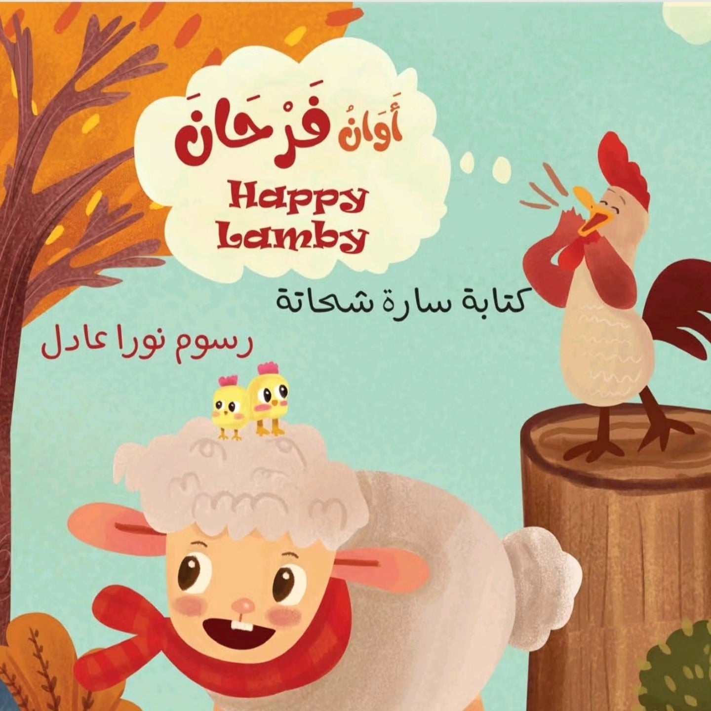 Happy Lamby - أوان فرحان