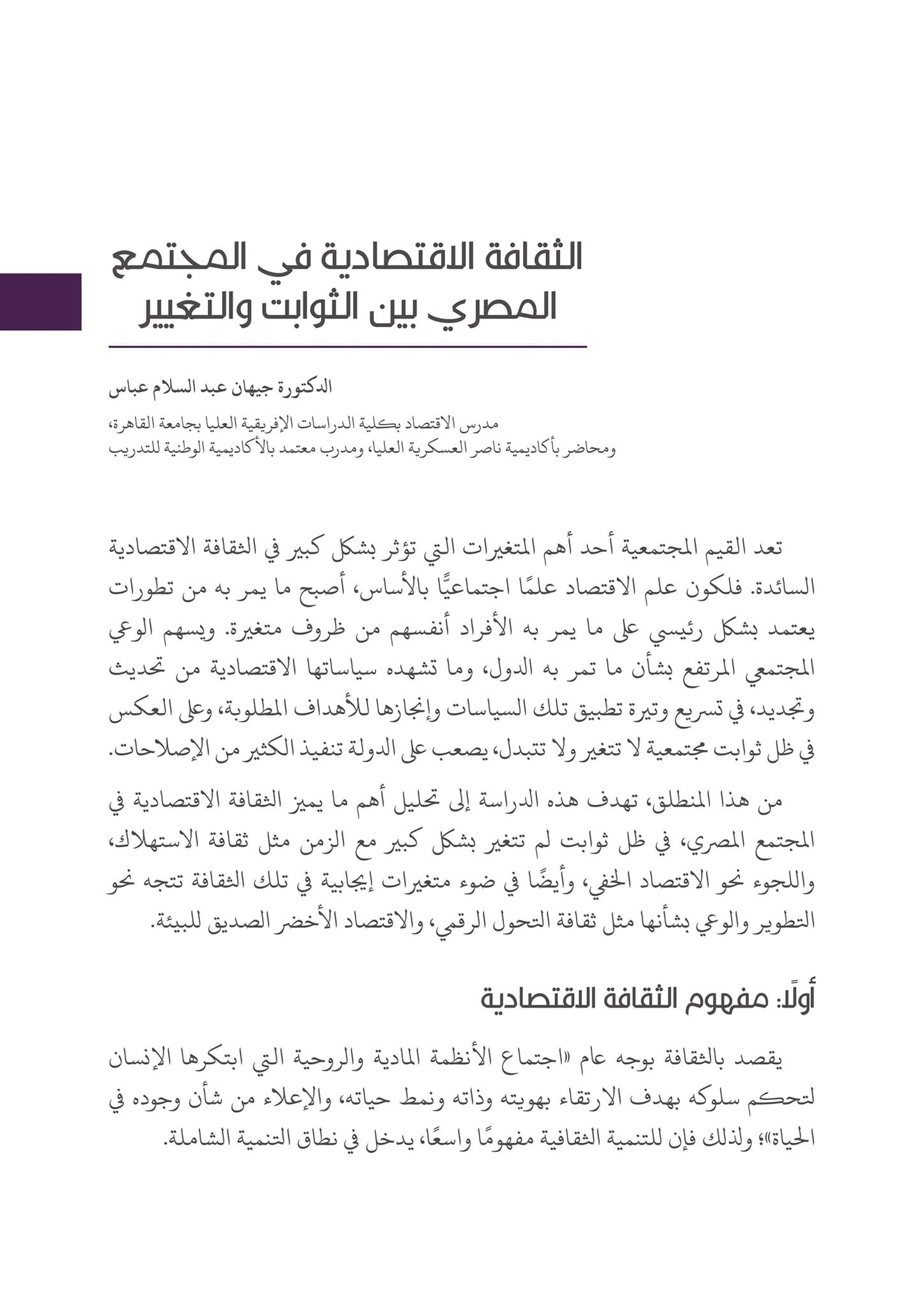 التحولات القيمية والثقافية في المجتمع المصري إلى أين؟