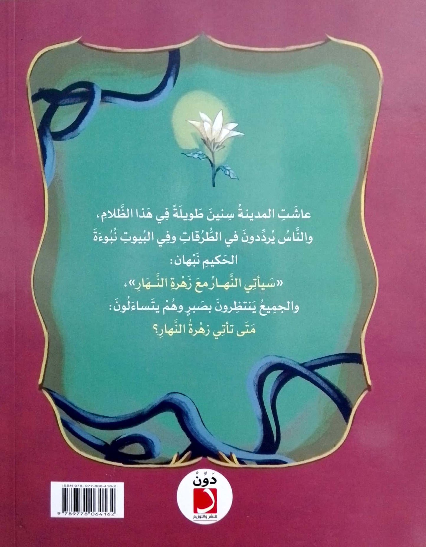 زهرة النهار و الهدهد أبو الأخبار