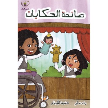 صانعة الحكايات - سلسلة حماية