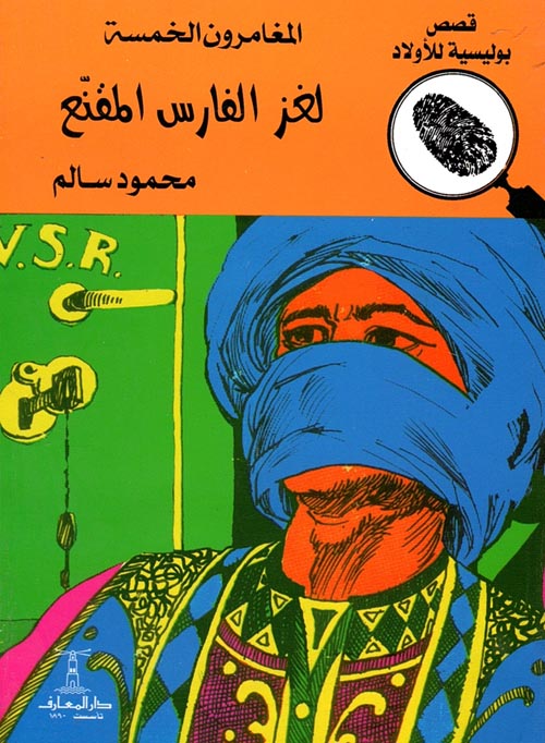 لغز الفارس المقنع - العدد 31 - سلسلة المغامرون الخمسة