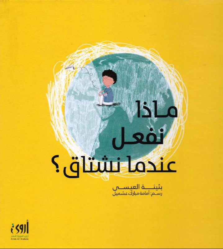 ماذا نفعل عندما نشتاق؟