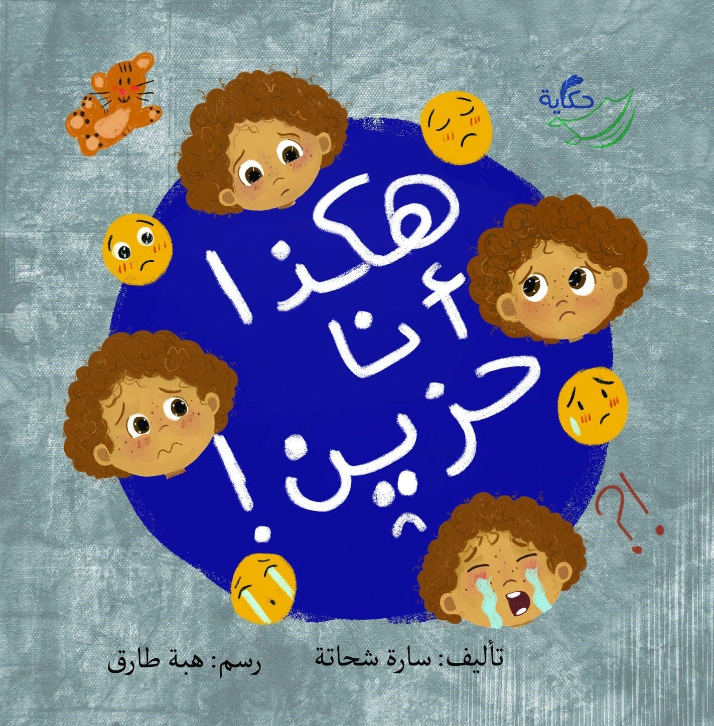 هكذا أنا حزين.. هكذا أنا سعيد