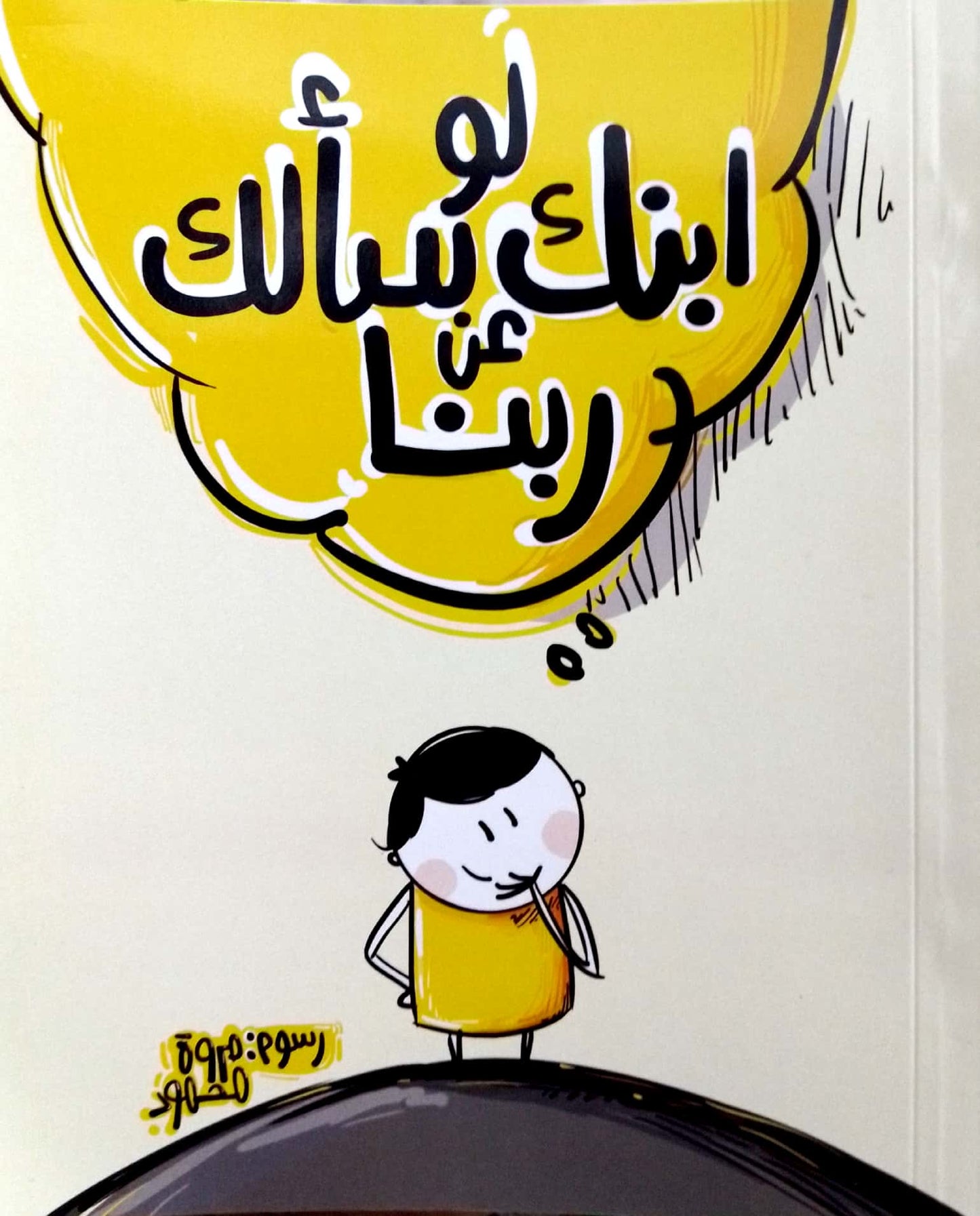 لو ابنك سألك عن ربنا - الكتاب الرابع