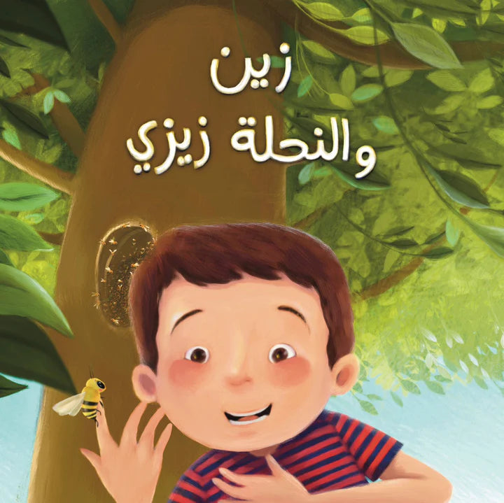 زين والنحلة زيزي - غلاف مُقوّى