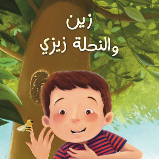 زين والنحلة زيزي - غلاف مُقوّى