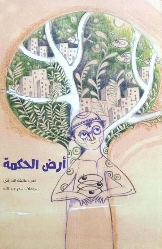 أرض الحكمة - غلاف مُقوّى