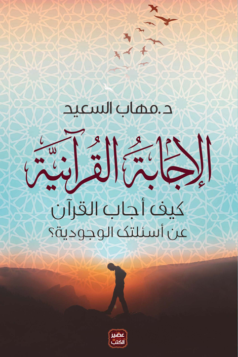 الإجابة القرآنية: كيف أجاب القرآن عن أسئلتك الوجودية - غلاف مُقوّى