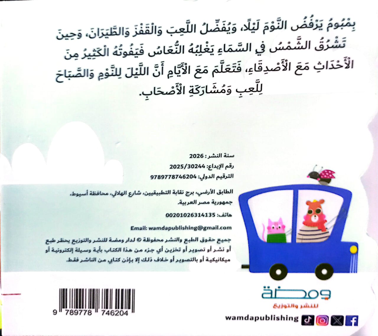 بمبوم وميعاد النوم - ورق مُقوّى