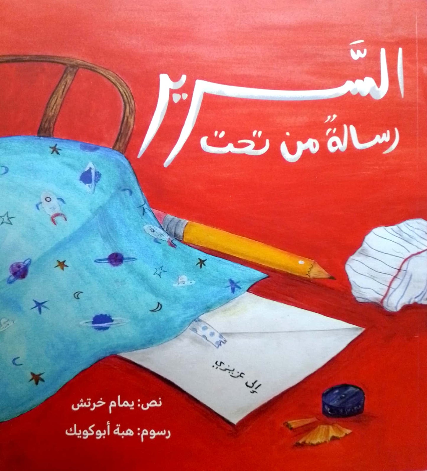 رسالة من تحت السرير