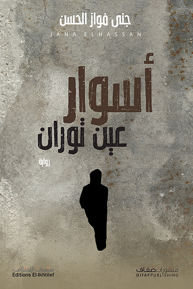 أسوار عين توران - رواية