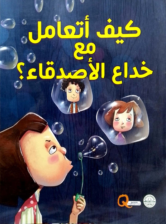 كيف أتعامل مع خداع الأصدقاء؟