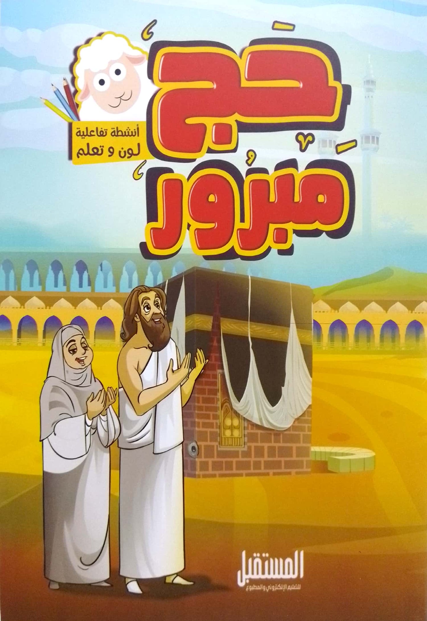 مجموعة مناسك وأركان الحج
