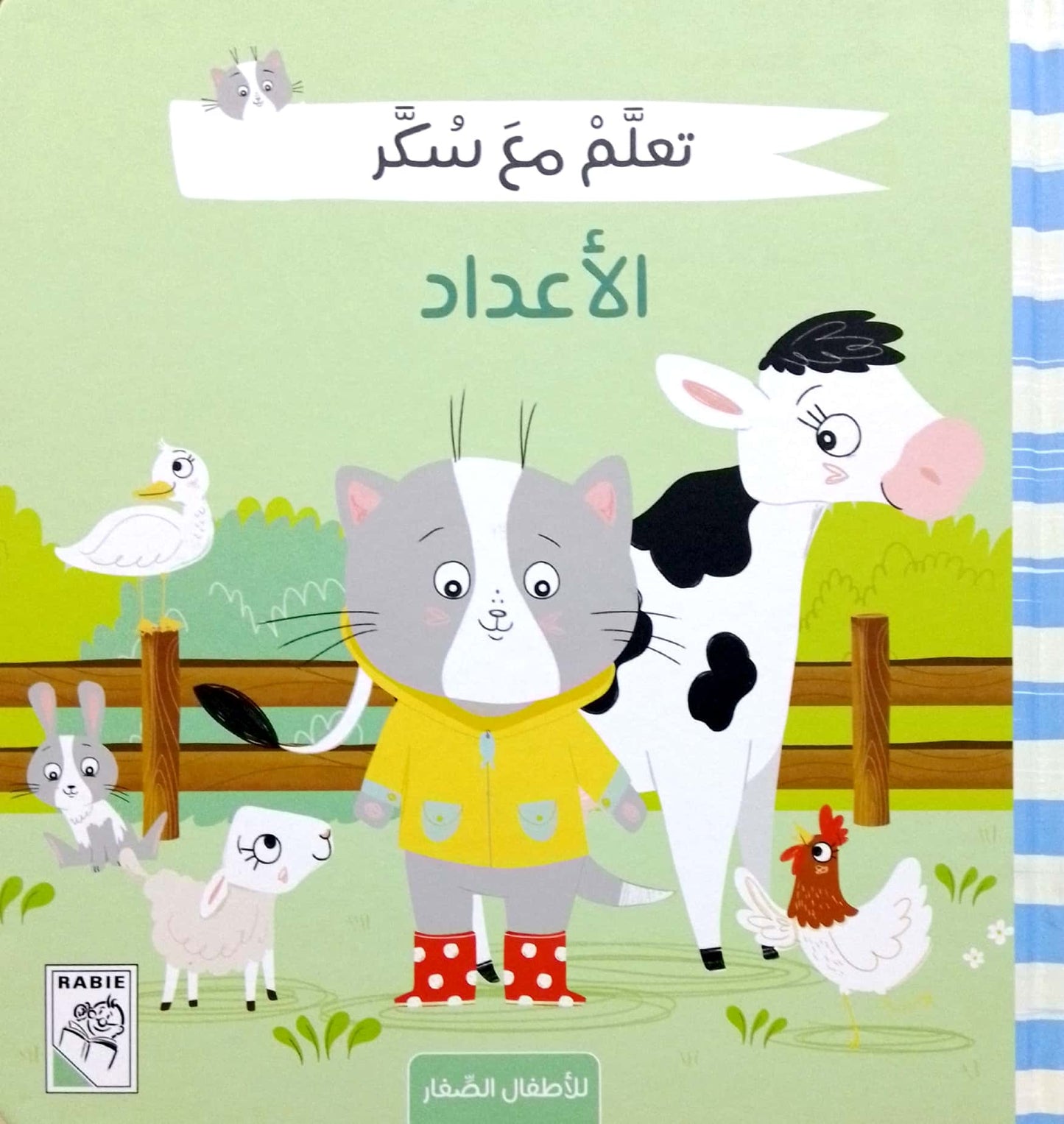 الأعداد - سلسلة تعلم مع سكر - غلاف مُقوّى