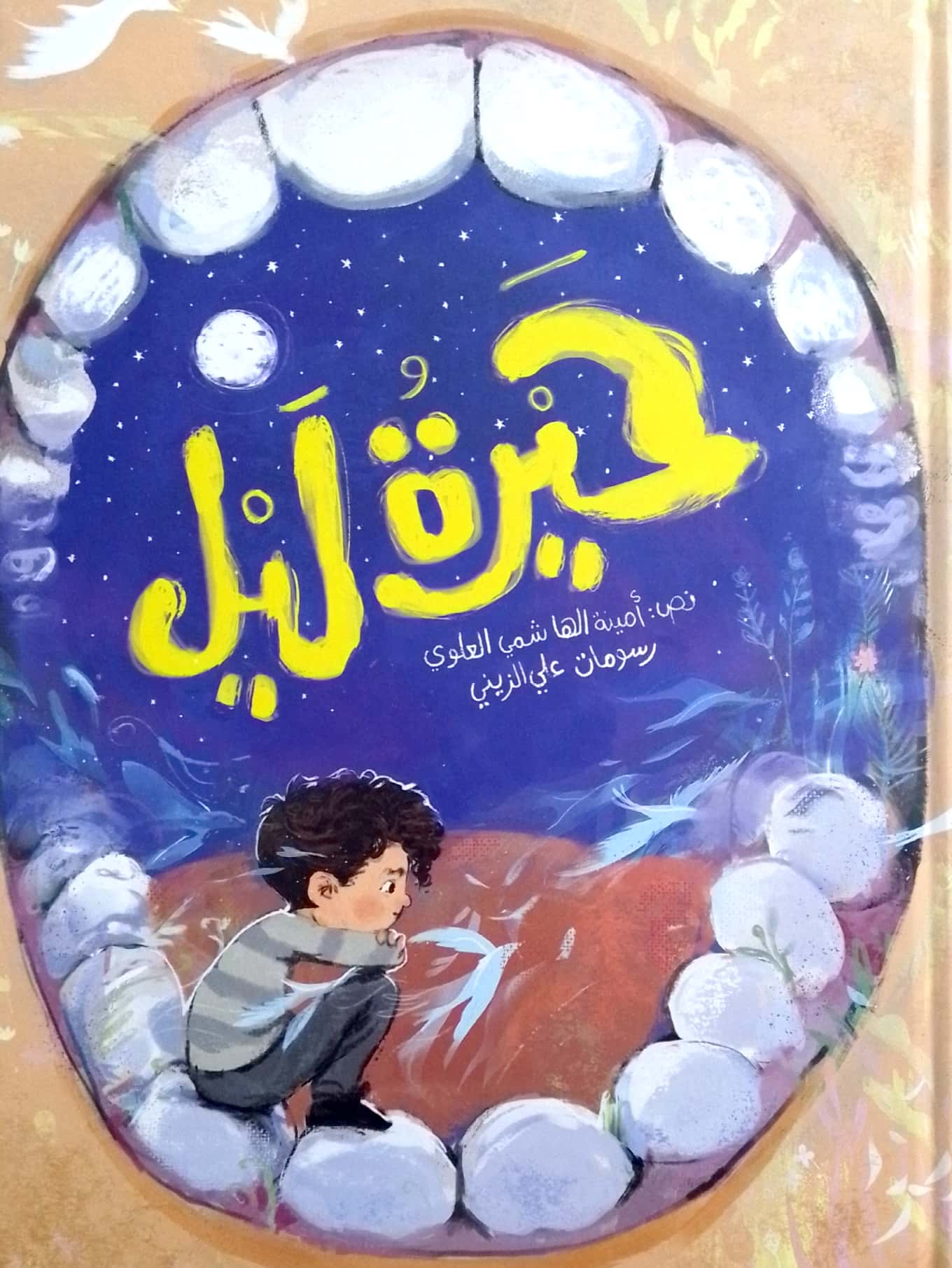 حيرة ليل - غلاف مُقوّى