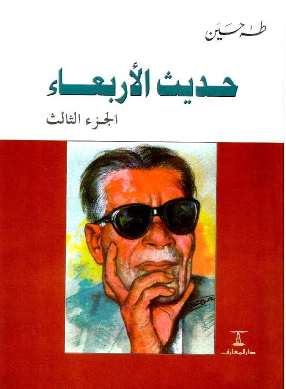حديث الأربعاء - الجزء الثالث